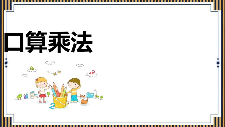 人教版四年级数学上册人教版三年级数学上册《口算乘法》多位数乘一位数教学课件6.pptx_第1页