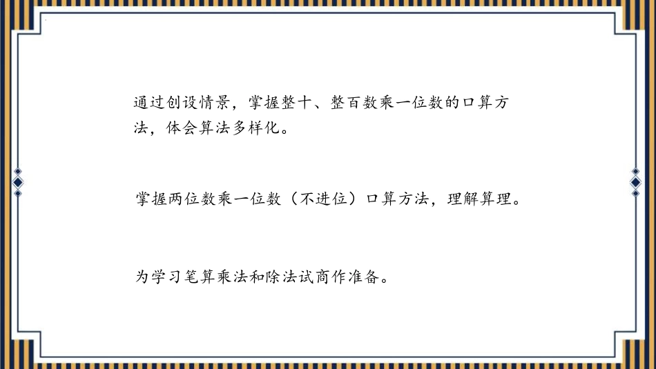 人教版四年级数学上册人教版三年级数学上册《口算乘法》多位数乘一位数教学课件6.pptx_第2页
