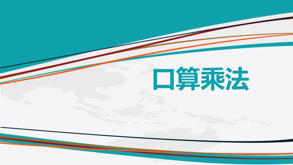 人教版四年级数学上册人教版三年级数学上册《口算乘法》多位数乘一位数教学课件35.pptx_第1页