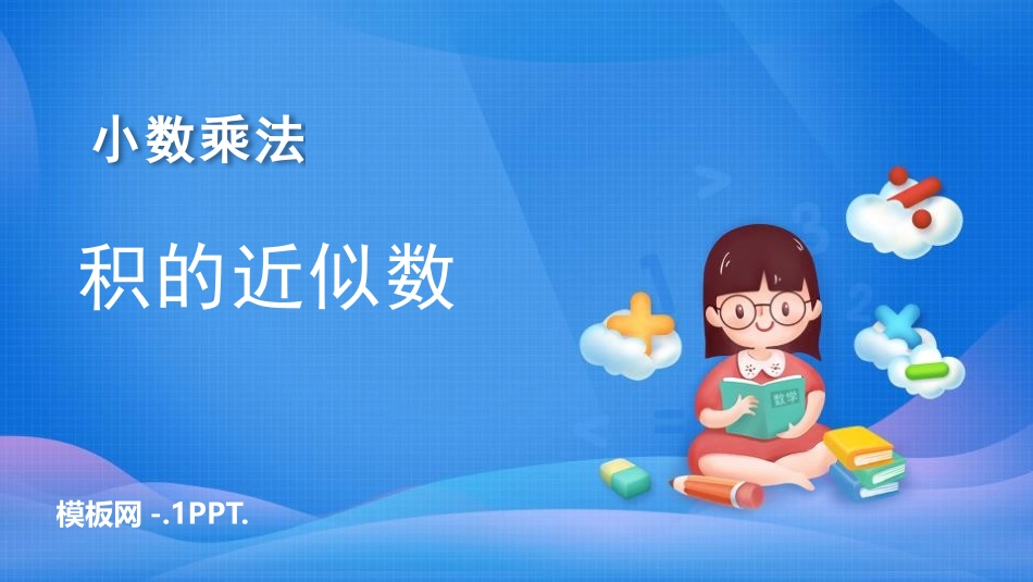 人教版五年级数学上册《积的近似数》小数乘法课件(5.pptx_第1页