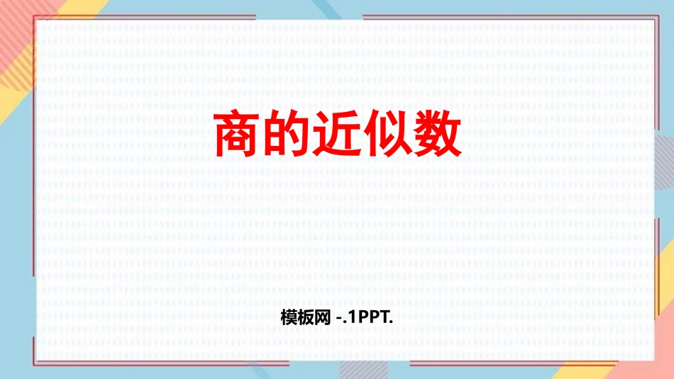 人教版五年级数学上册《商的近似数》小数除法课件9.pptx_第1页