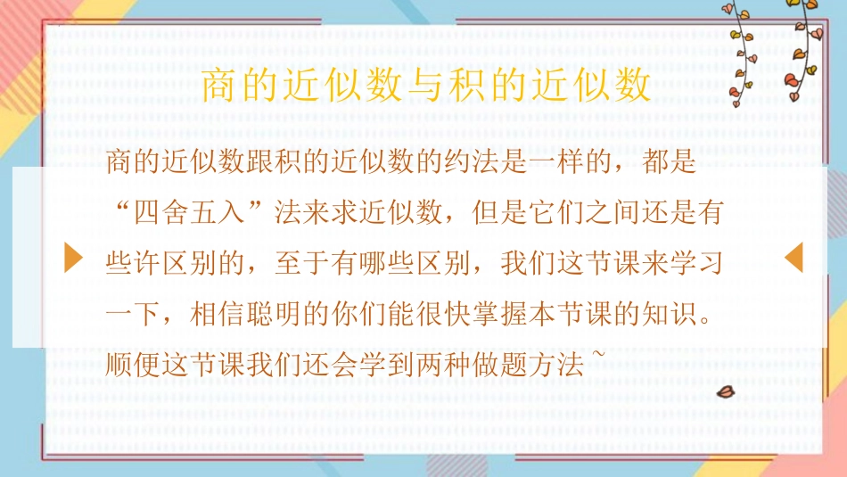 人教版五年级数学上册《商的近似数》小数除法课件9.pptx_第3页