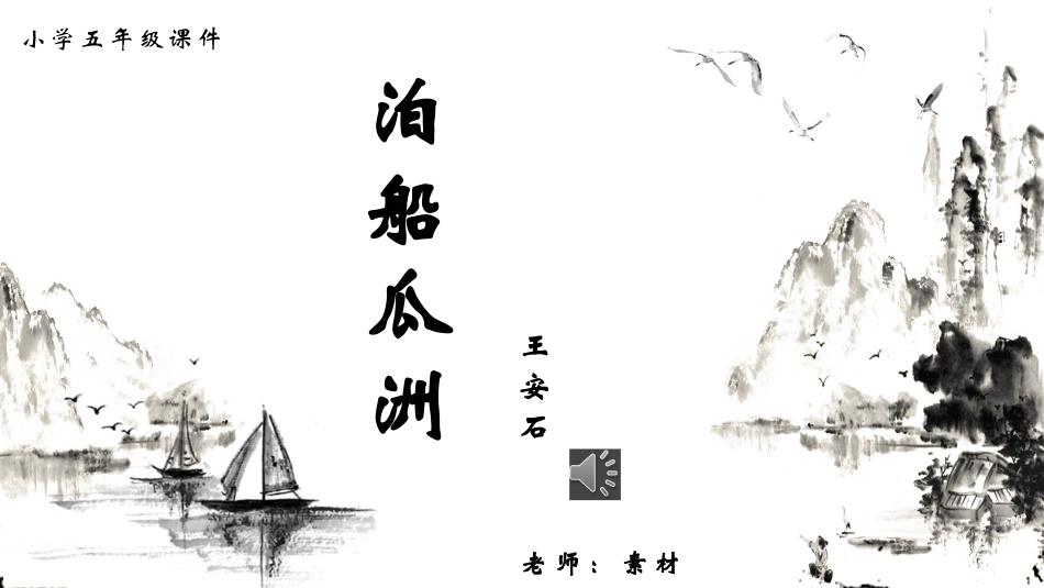 人教版五年级语文课件泊船瓜洲41.pptx_第1页
