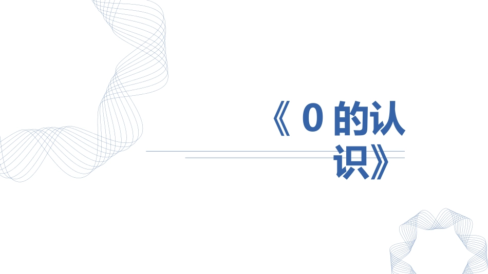 人教版一年级数学上册《0的认识》1-5的认识和加减法优质课件-2篇1.pptx_第1页