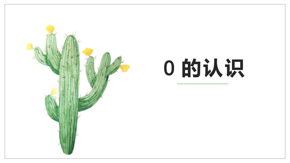 人教版一年级数学上册《0的认识》1-5的认识和加减法优质课件-2篇2.pptx_第1页