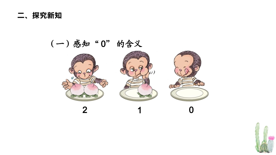 人教版一年级数学上册《0的认识》1-5的认识和加减法优质课件-2篇2.pptx_第3页