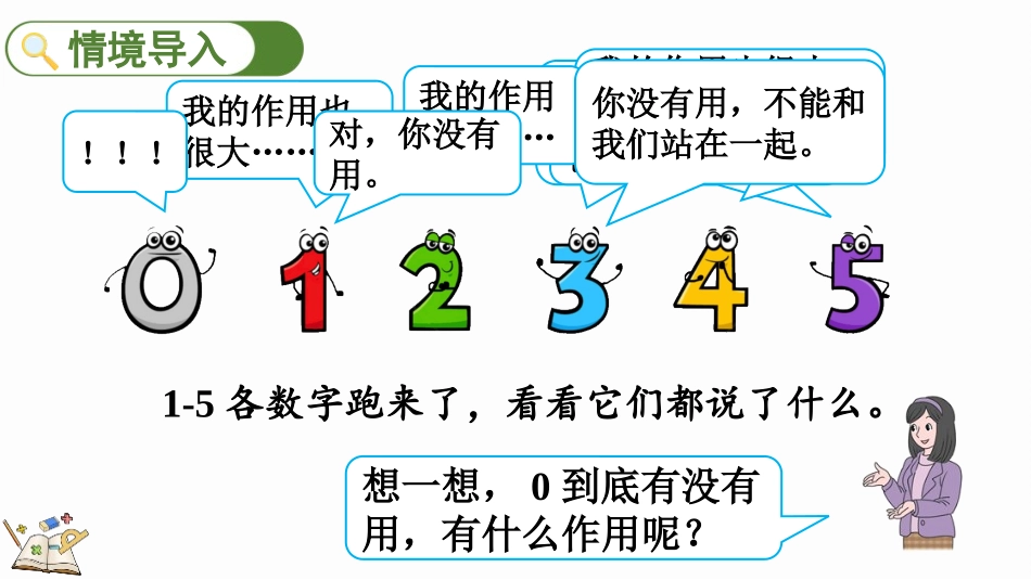 人教版一年级数学上册《0的认识》1-5的认识和加减法优质课件-3篇28.pptx_第2页