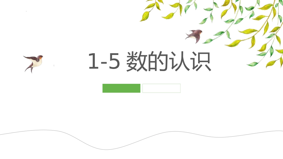 人教版一年级数学上册《1-5的认识》教学课件-2篇1.pptx_第1页