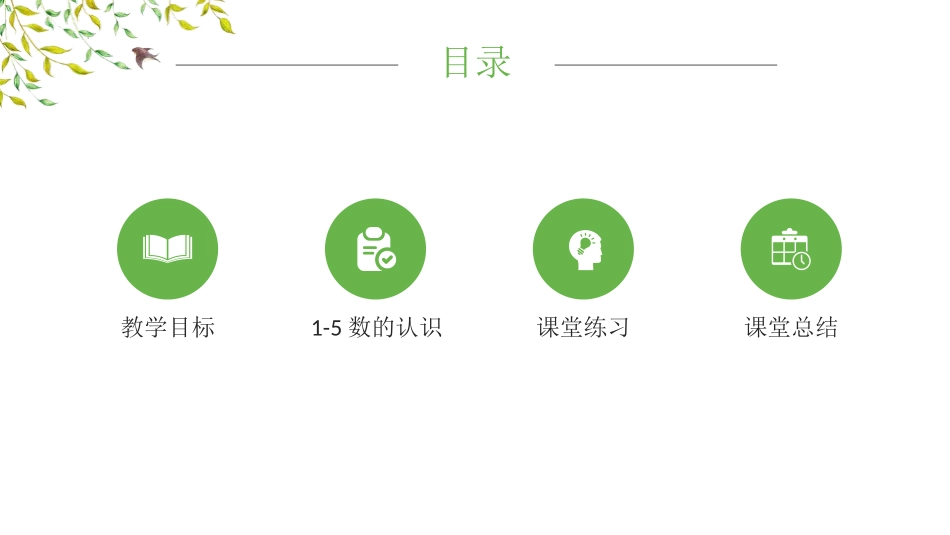 人教版一年级数学上册《1-5的认识》教学课件-2篇1.pptx_第2页