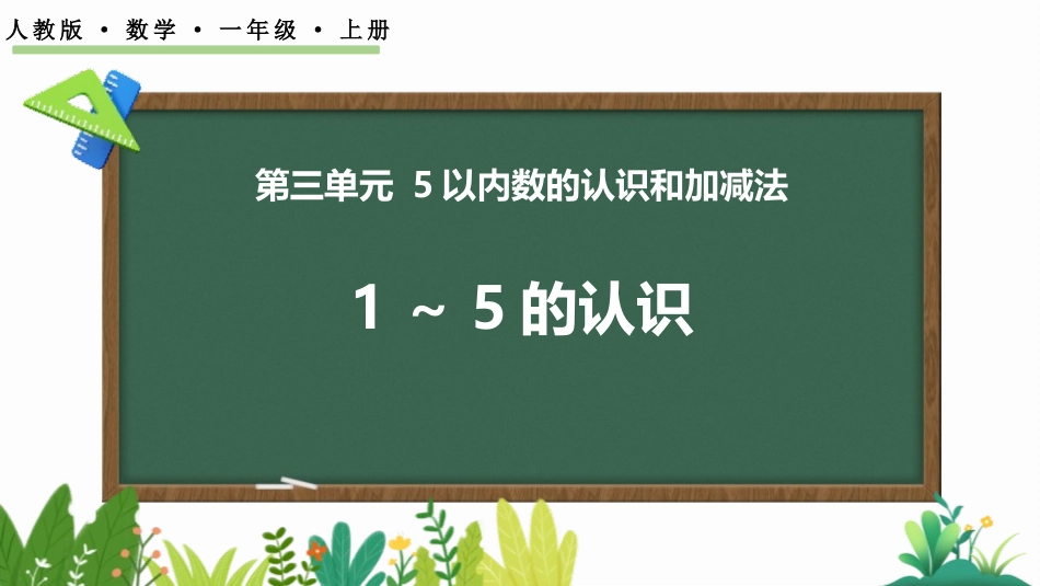 人教版一年级数学上册《1-5的认识》教学课件-2篇6.pptx_第1页