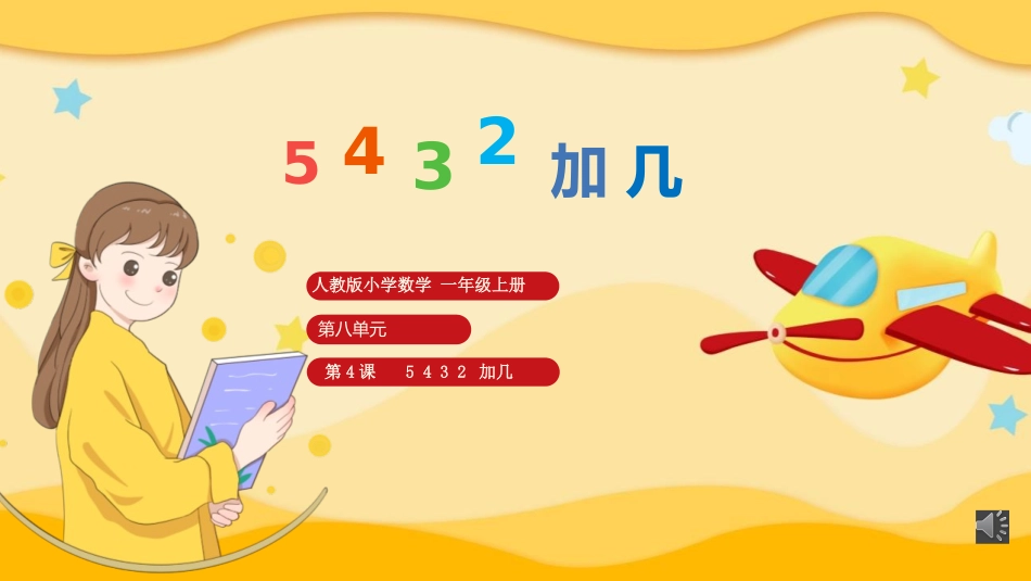 人教版一年级数学上册《5、4、3、2加几》20以内的进位加法优质课件-2篇3.pptx_第1页