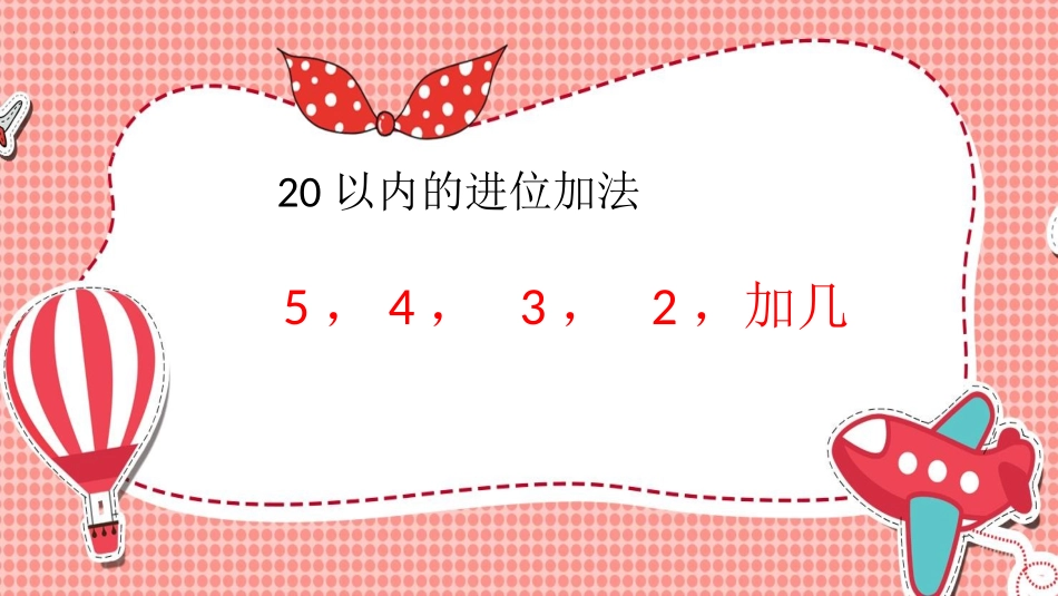 人教版一年级数学上册《5、4、3、2加几》20以内的进位加法优质课件-2篇7.pptx_第1页