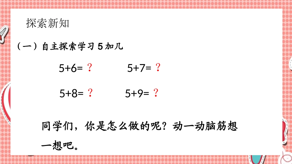 人教版一年级数学上册《5、4、3、2加几》20以内的进位加法优质课件-2篇7.pptx_第3页