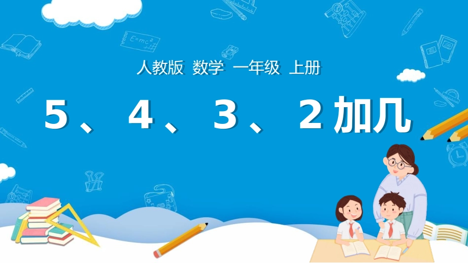 人教版一年级数学上册《5、4、3、2加几》20以内的进位加法优质课件-3篇24.pptx_第1页