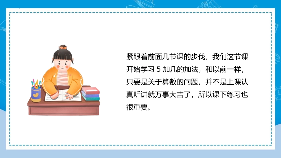 人教版一年级数学上册《5、4、3、2加几》20以内的进位加法优质课件-3篇24.pptx_第2页