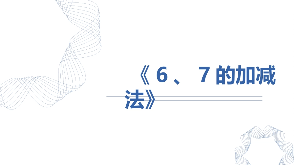 人教版一年级数学上册《6、7的加减法》6-10的认识和加减法课件-3篇21.pptx_第1页