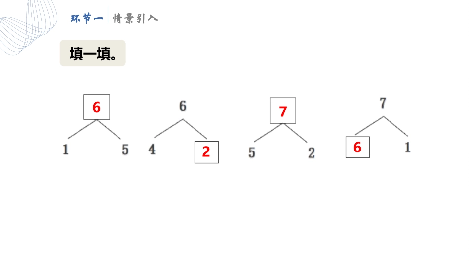 人教版一年级数学上册《6、7的加减法》6-10的认识和加减法课件-3篇21.pptx_第3页