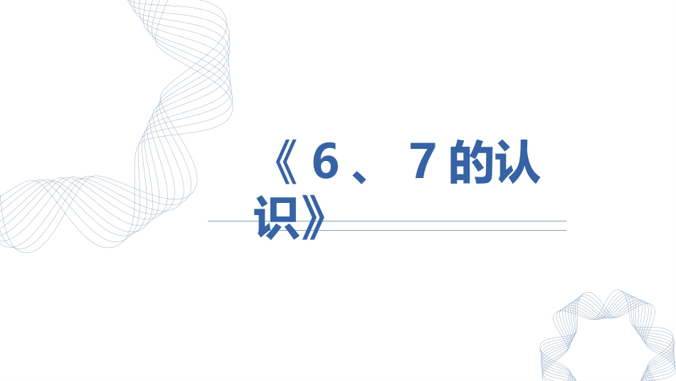 人教版一年级数学上册《6、7的认识》6-10的认识和加减法教学课件-2篇1.pptx_第1页