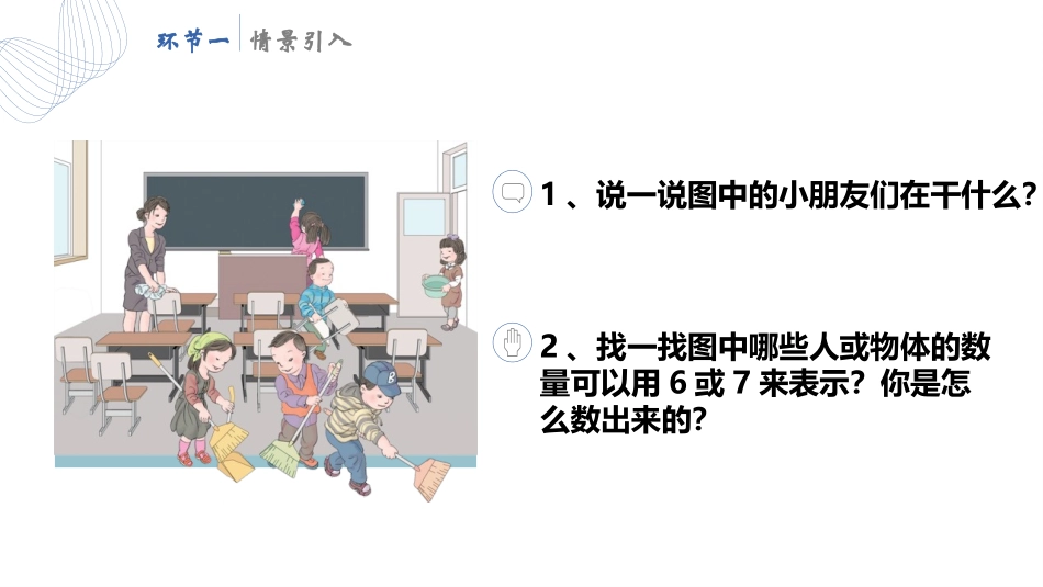 人教版一年级数学上册《6、7的认识》6-10的认识和加减法教学课件-2篇1.pptx_第2页