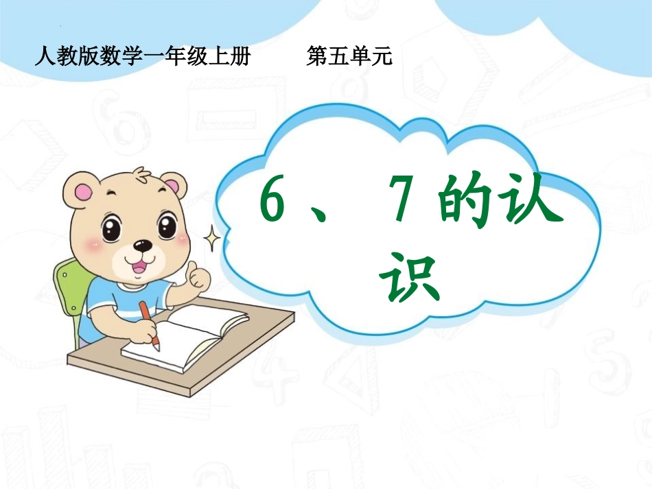 人教版一年级数学上册《6、7的认识》6-10的认识和加减法教学课件-2篇2.pptx_第1页