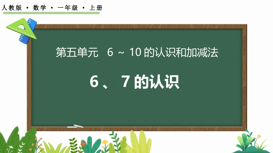 人教版一年级数学上册《6、7的认识》6-10的认识和加减法教学课件-2篇4.pptx_第1页