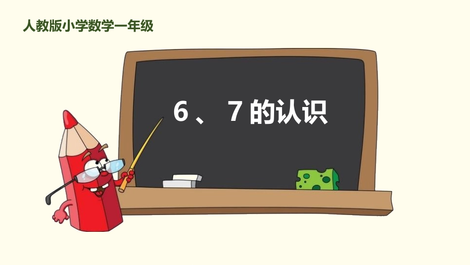 人教版一年级数学上册《6、7的认识》6-10的认识和加减法教学课件-2篇21.pptx_第1页