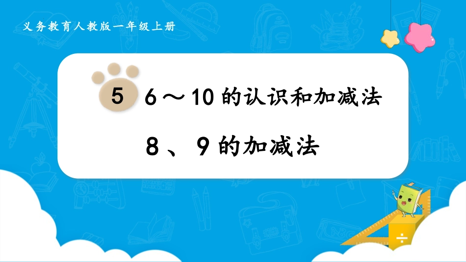 人教版一年级数学上册《8、9的加减法》6-10的认识和加减法课件-2篇1.pptx_第1页