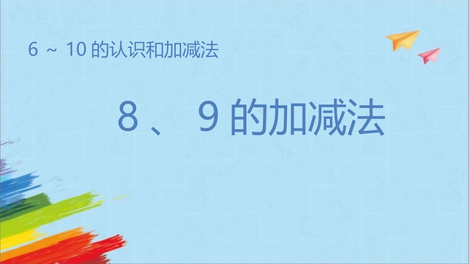 人教版一年级数学上册《8、9的加减法》6-10的认识和加减法课件-3篇24.pptx_第1页
