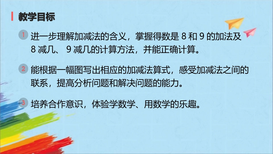 人教版一年级数学上册《8、9的加减法》6-10的认识和加减法课件-3篇24.pptx_第2页