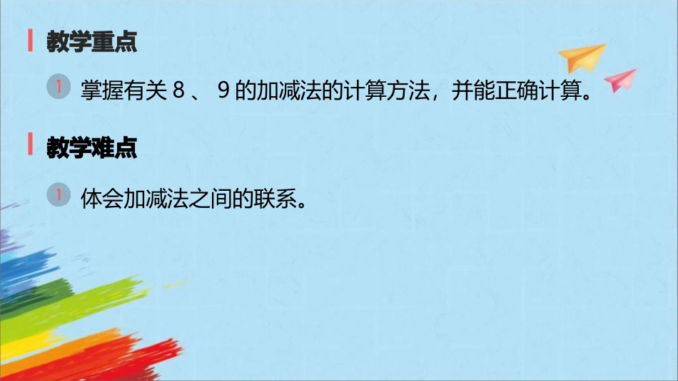 人教版一年级数学上册《8、9的加减法》6-10的认识和加减法课件-3篇24.pptx_第3页