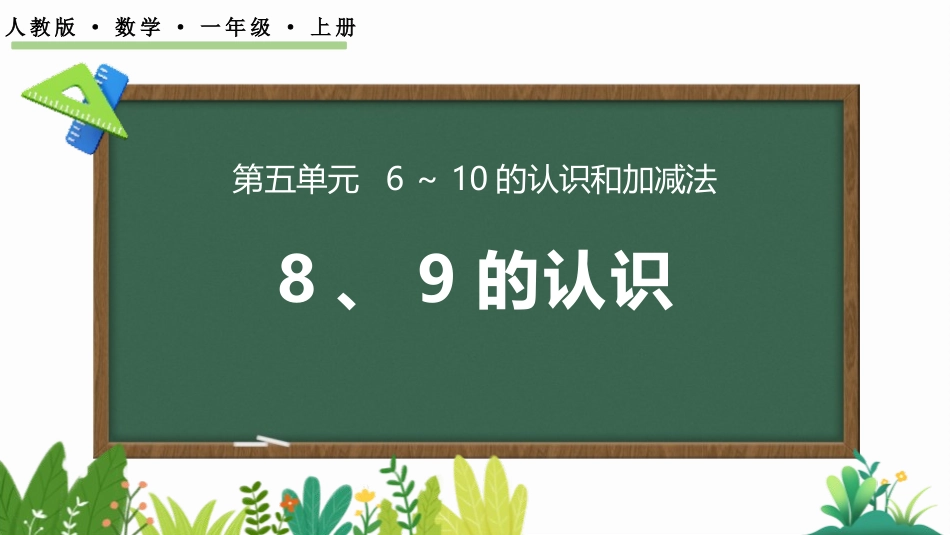 人教版一年级数学上册《8、9的认识》6-10的认识和加减法课件-2篇1.pptx_第1页