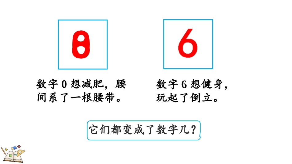 人教版一年级数学上册《8、9的认识》6-10的认识和加减法课件-2篇1.pptx_第3页