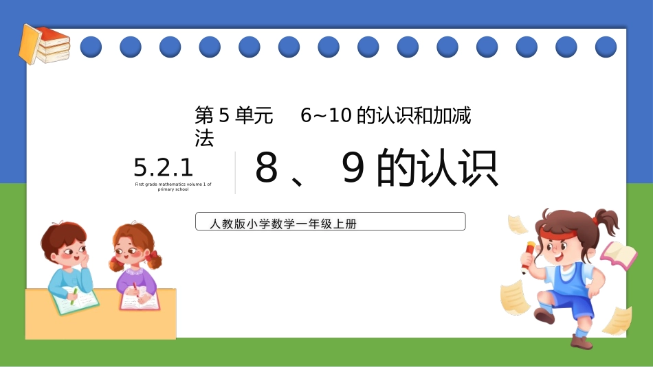 人教版一年级数学上册《8、9的认识》6-10的认识和加减法课件-2篇2.pptx_第1页