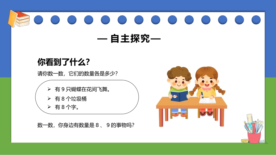 人教版一年级数学上册《8、9的认识》6-10的认识和加减法课件-2篇2.pptx_第3页