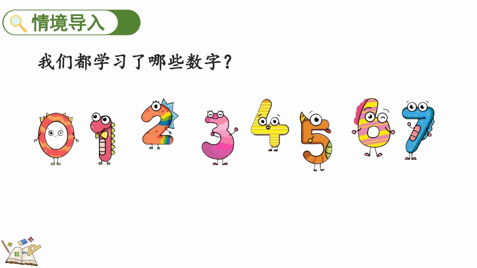 人教版一年级数学上册《8、9的认识》6-10的认识和加减法课件-2篇3.pptx_第2页