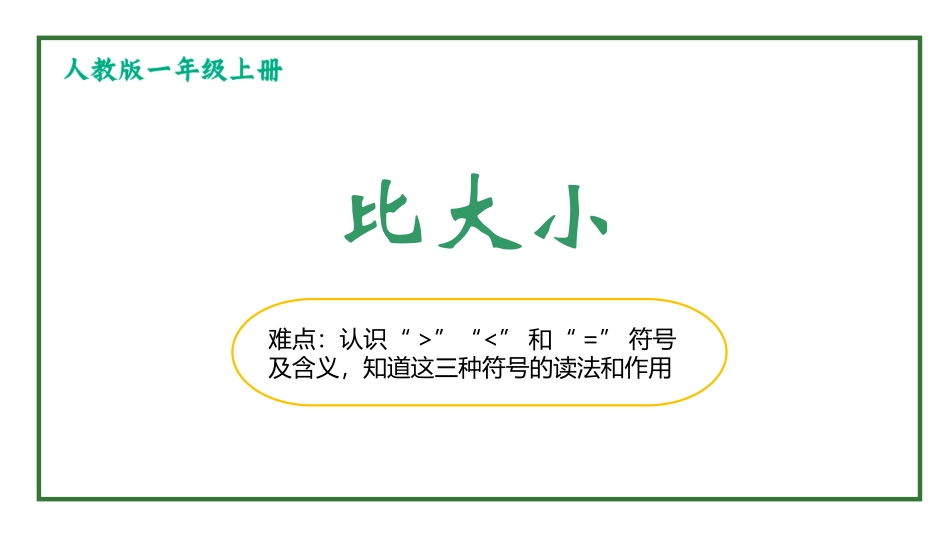 人教版一年级数学上册《比大小》课件-2篇7.pptx_第1页