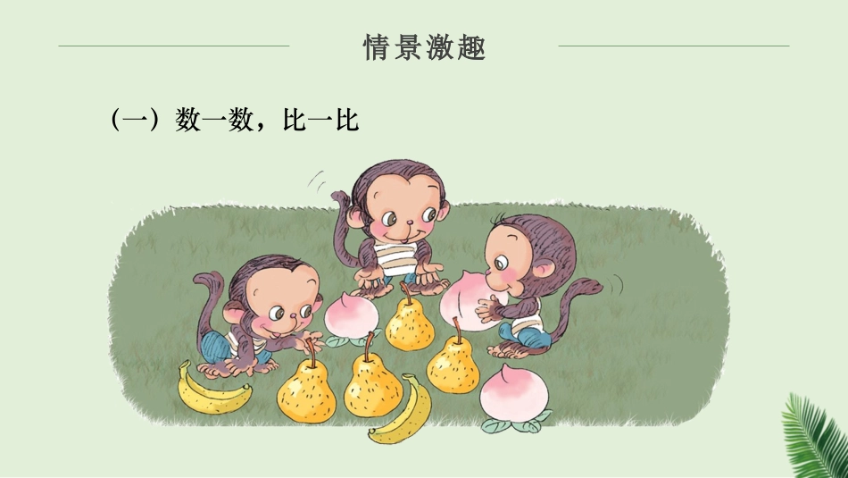 人教版一年级数学上册《比大小》课件-2篇7.pptx_第2页