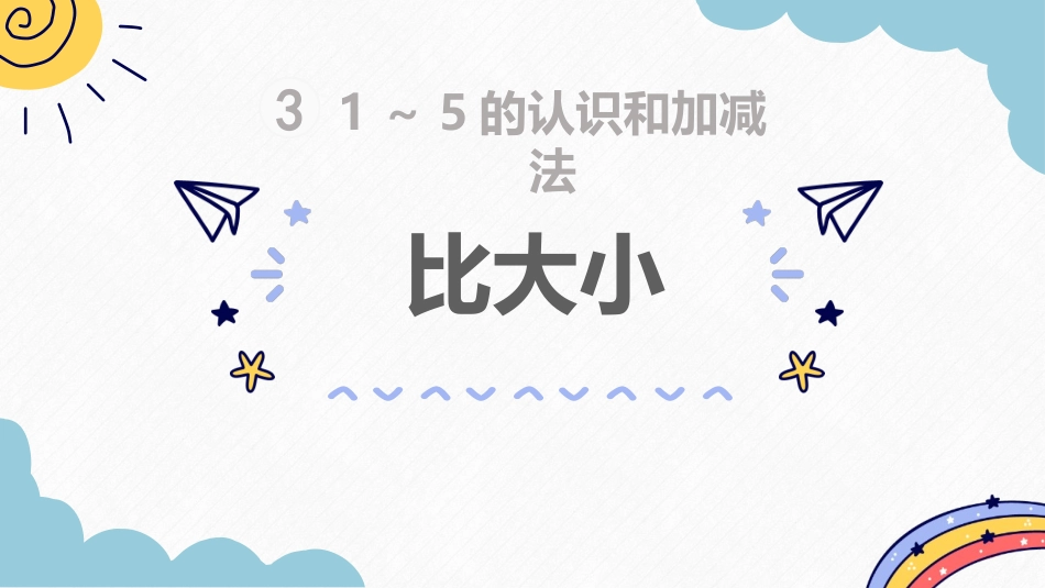 人教版一年级数学上册《比大小》课件-2篇10.pptx_第1页