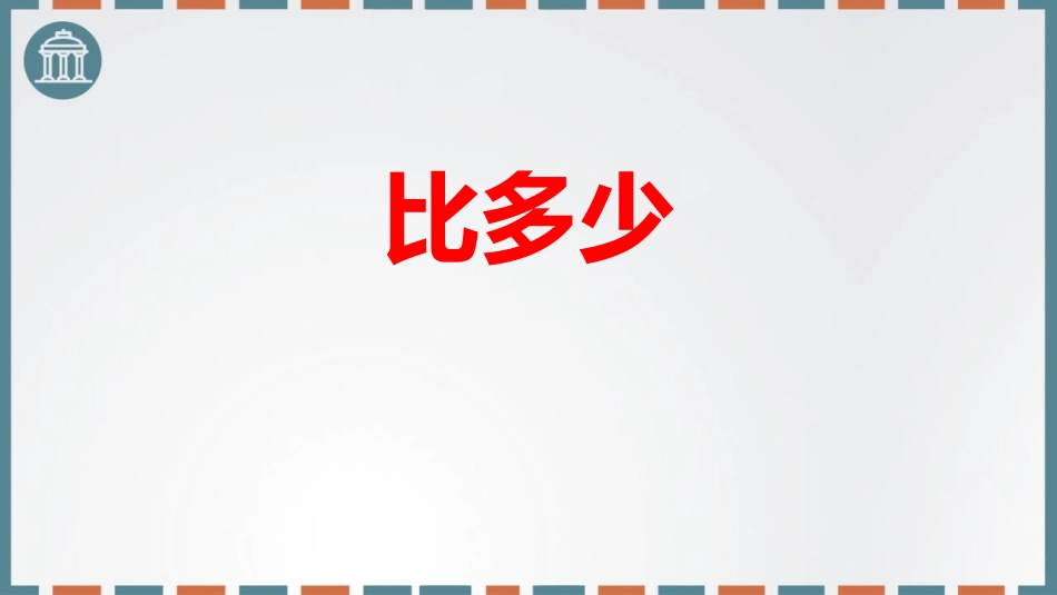 人教版一年级数学上册《比大小》课件-2篇11.pptx_第1页