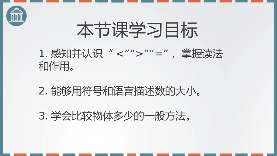 人教版一年级数学上册《比大小》课件-2篇11.pptx_第2页