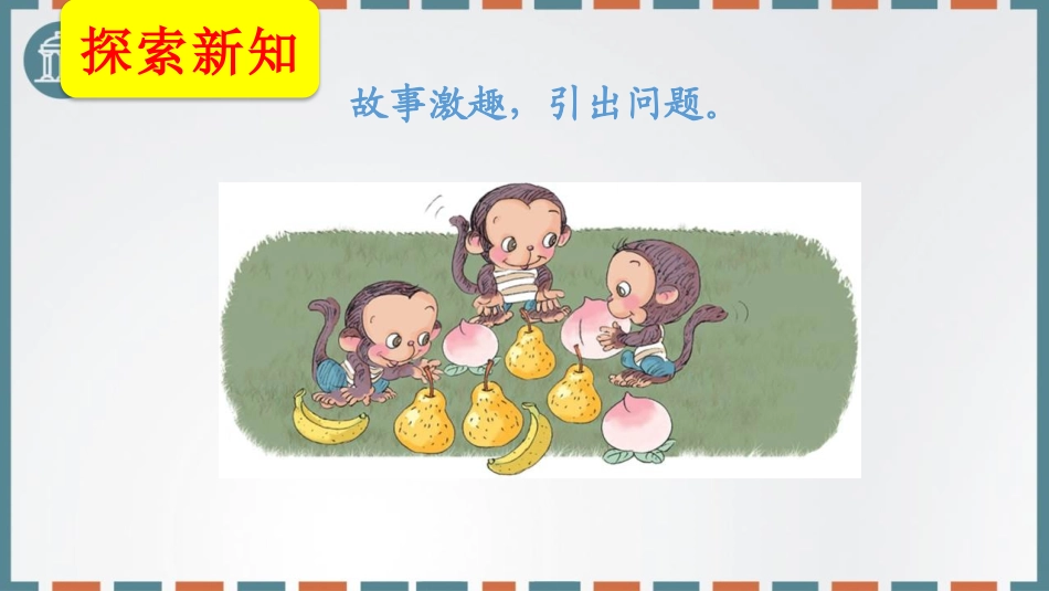 人教版一年级数学上册《比大小》课件-2篇11.pptx_第3页