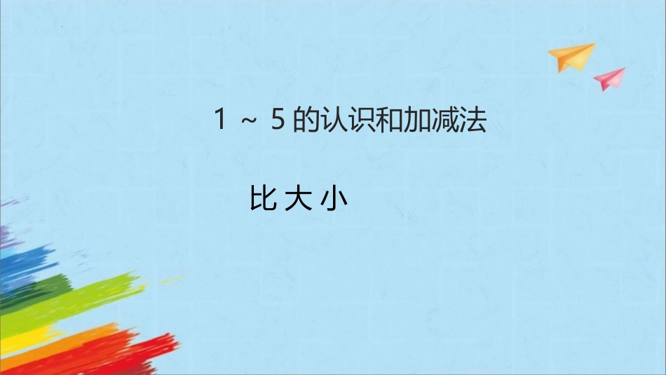 人教版一年级数学上册《比大小》课件-2篇20.pptx_第1页