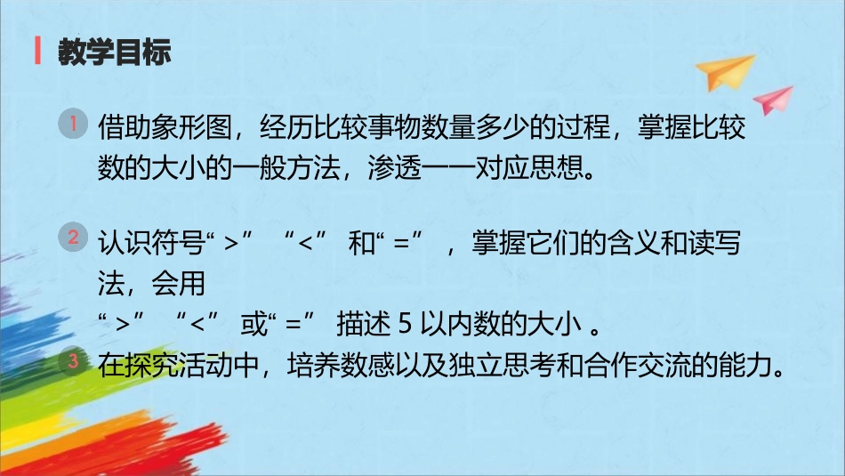 人教版一年级数学上册《比大小》课件-2篇20.pptx_第2页