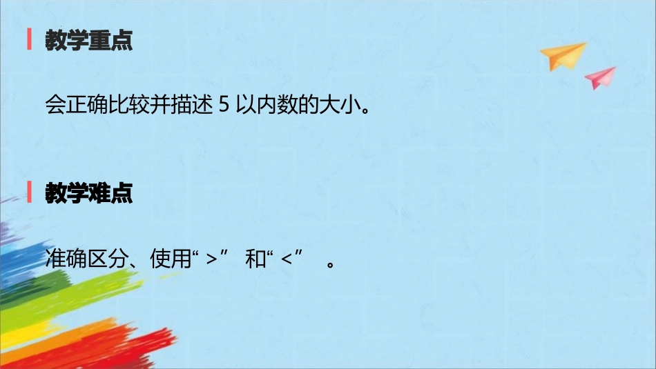 人教版一年级数学上册《比大小》课件-2篇20.pptx_第3页