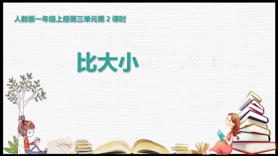 人教版一年级数学上册《比大小》课件-3篇17.pptx_第1页