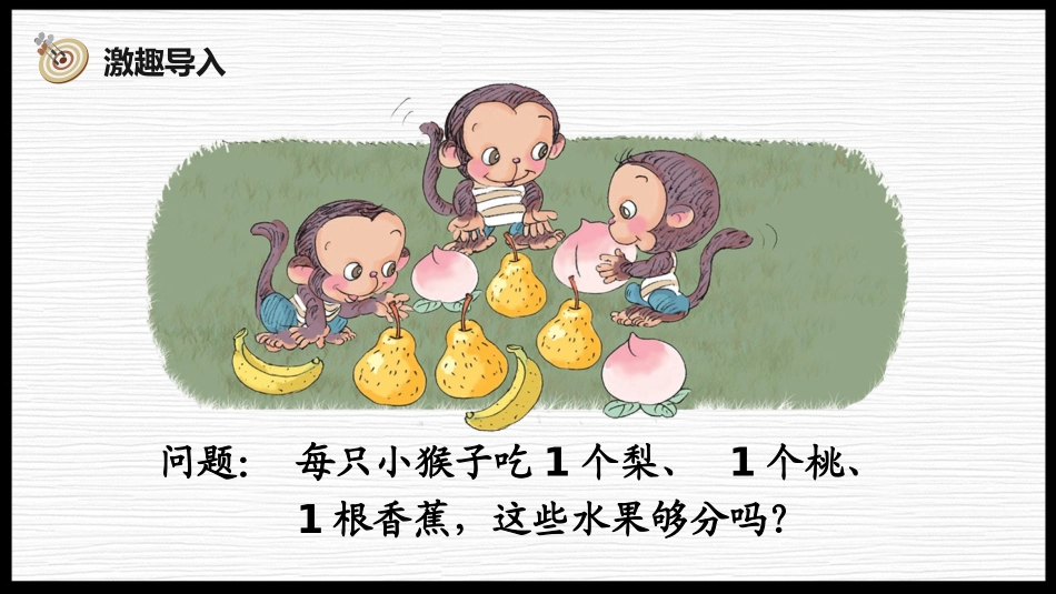 人教版一年级数学上册《比大小》课件-3篇17.pptx_第3页