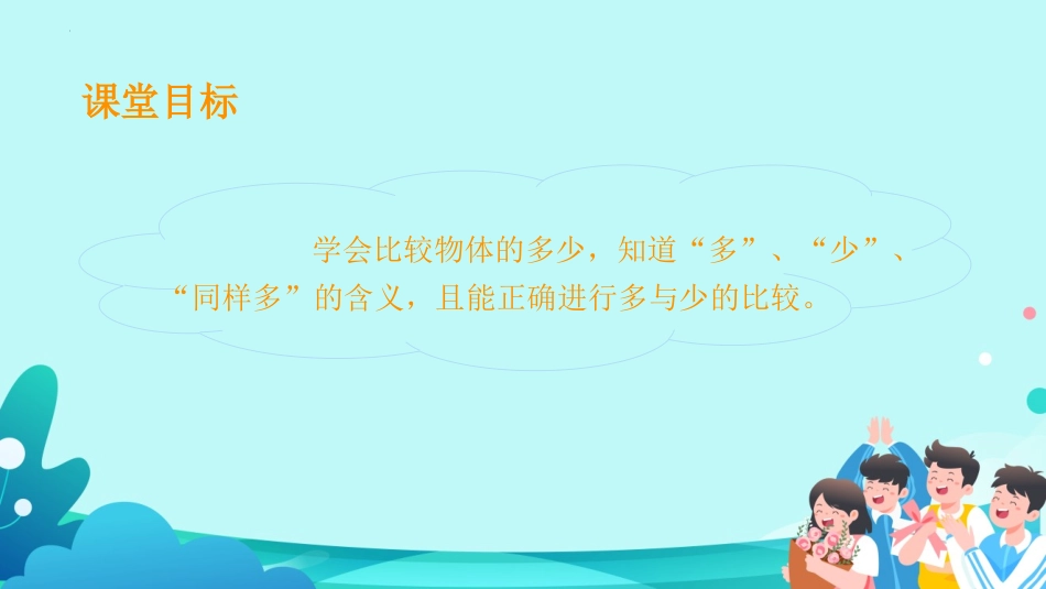 人教版一年级数学上册《比多少》准备课课件-2篇1.pptx_第2页
