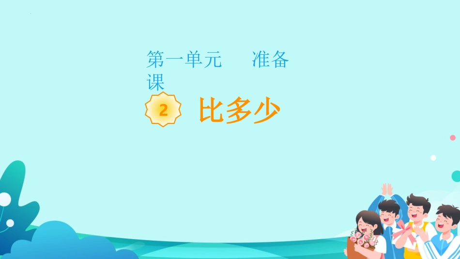 人教版一年级数学上册《比多少》准备课课件-2篇12.pptx_第1页