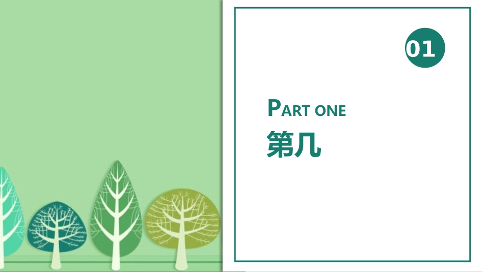 人教版一年级数学上册《第几》课件-2篇11.pptx_第1页