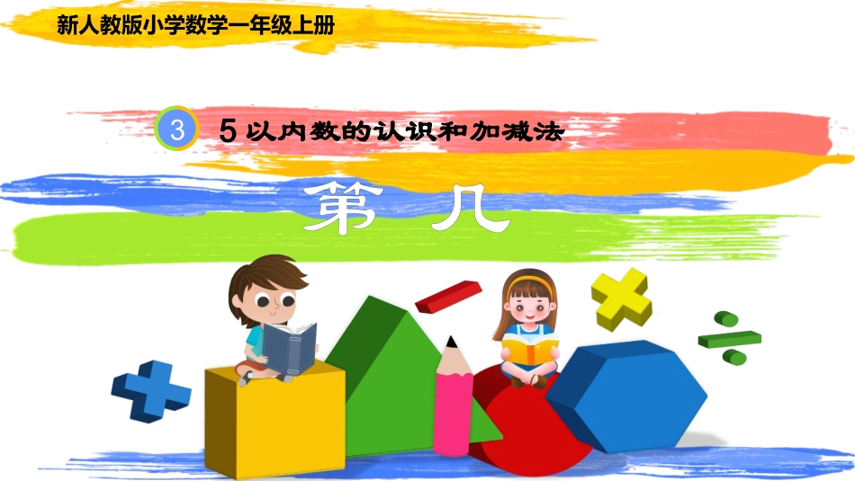 人教版一年级数学上册《第几》课件-2篇13.pptx_第1页